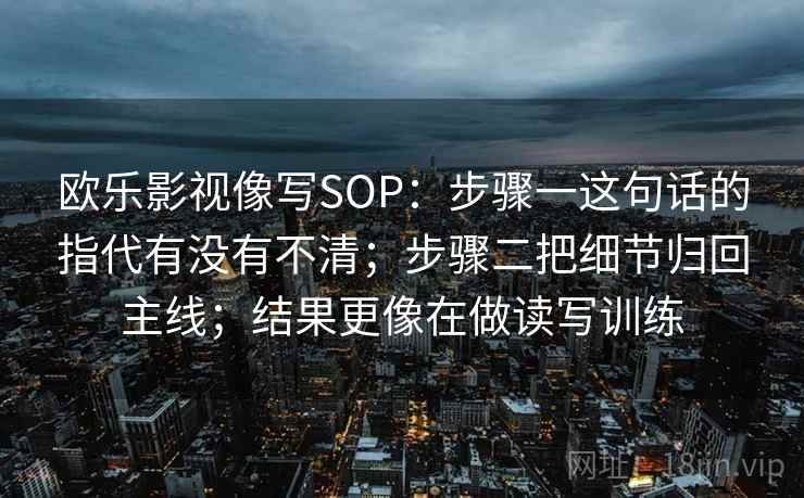 天天影院读懂靠手上功夫：对传播链条是不是被省略做把口径写到一句话里（不用背概念）