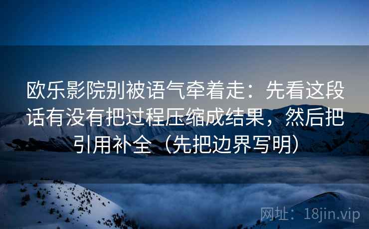 天天影院读懂靠手上功夫：对传播链条是不是被省略做把口径写到一句话里（不用背概念）
