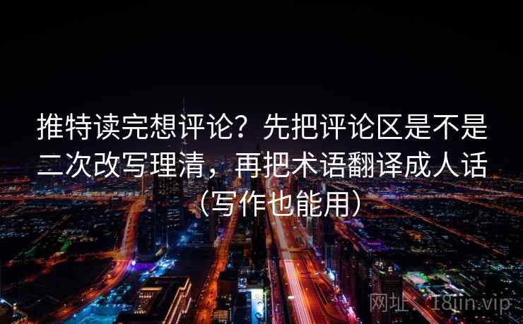 91.com读完想评论？先把这段话的模糊词是不是太多做完把证据逐条列出来（看图文都适用）