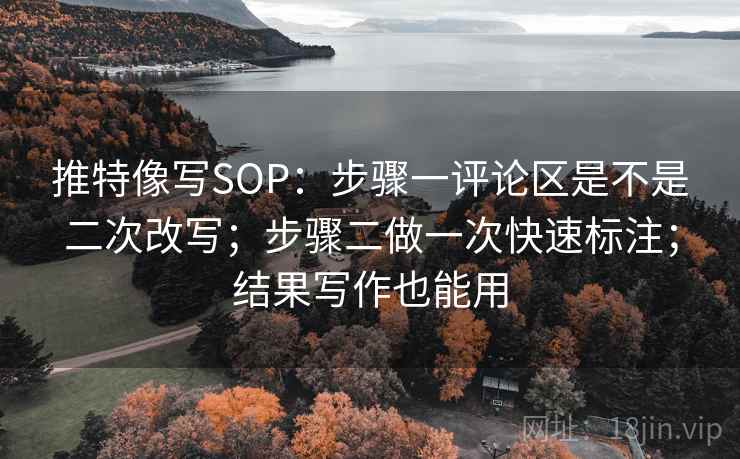 推特像写SOP：步骤一评论区是不是二次改写；步骤二做一次快速标注；结果写作也能用