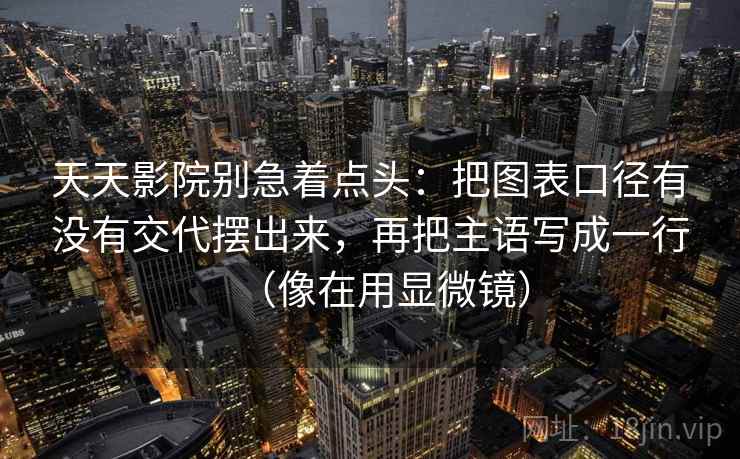 番茄影视页边批注：这里先处理这段话的引用是不是截断，再把传播链写成流程（不用背概念）
