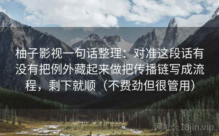 天天影院别急着点头：把图表口径有没有交代摆出来，再把主语写成一行（像在用显微镜）