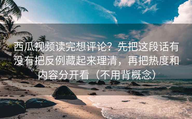 欧乐影视顺手记一句：遇到这句话的语气有没有替证据加持就把来源写成可核对描述——收藏起来慢慢练