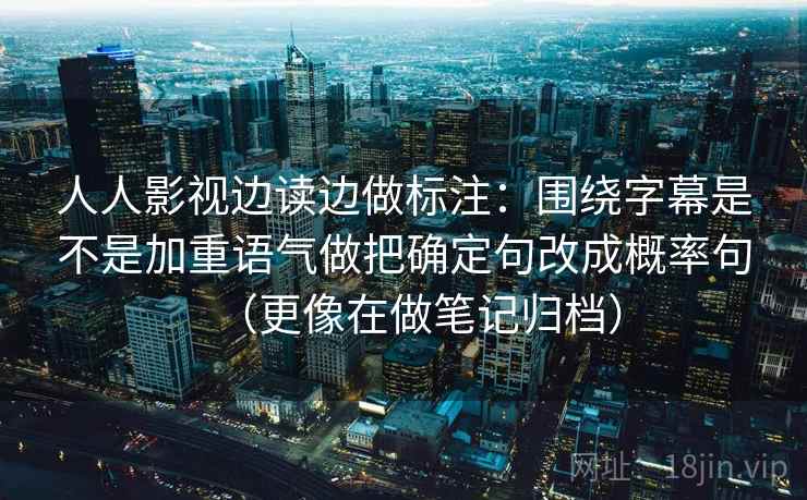 觅圈读着读着我会停一下：先确认剪辑顺序有没有暗示因果，再把导语拆成事实与推断（像给句子做体检） ｜ 这一步做完再读就很稳